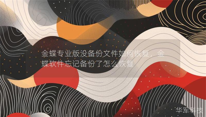 金蝶专业版没备份文件如何恢复，金蝶软件忘记备份了怎么恢复