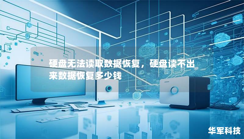 硬盘无法读取数据恢复，硬盘读不出来数据恢复多少钱