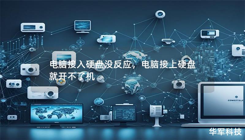 电脑接入硬盘没反应，电脑接上硬盘就开不了机