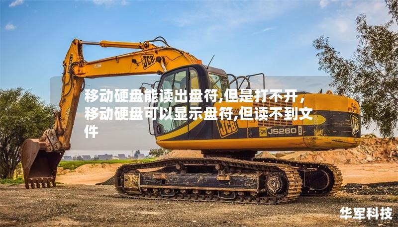 移动硬盘能读出盘符,但是打不开，移动硬盘可以显示盘符,但读不到文件