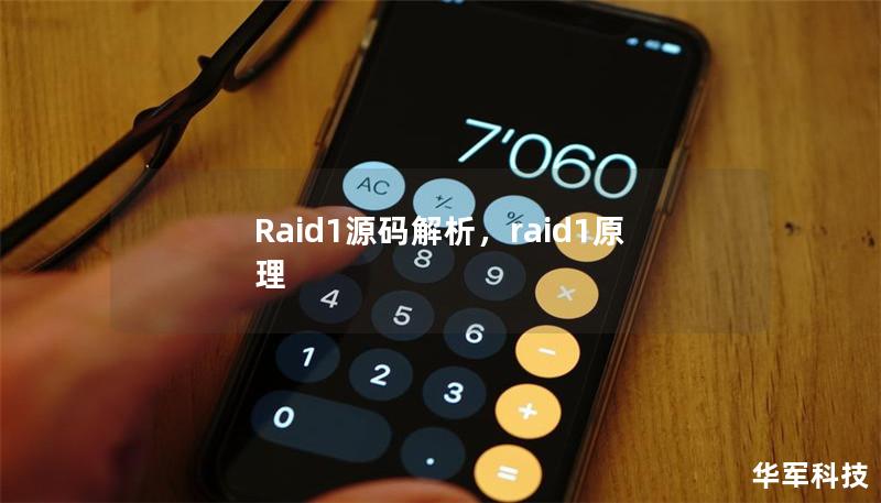 Raid1源码解析，raid1原理