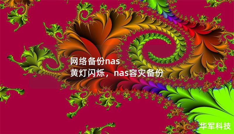 网络备份nas 黄灯闪烁，nas容灾备份