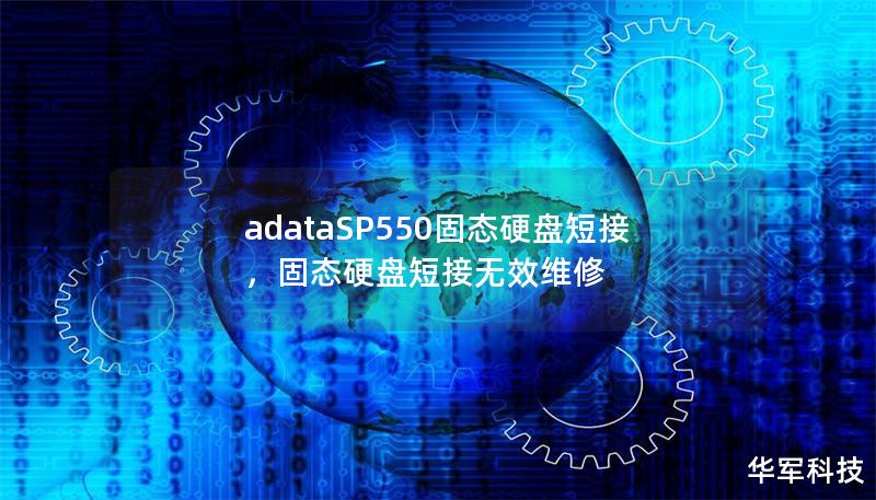 adataSP550固态硬盘短接，固态硬盘短接无效维修