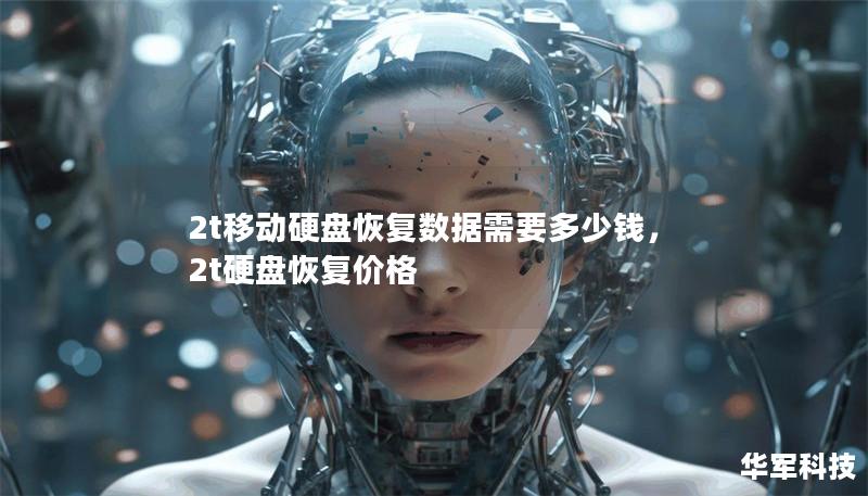 2t移动硬盘恢复数据需要多少钱，2t硬盘恢复价格