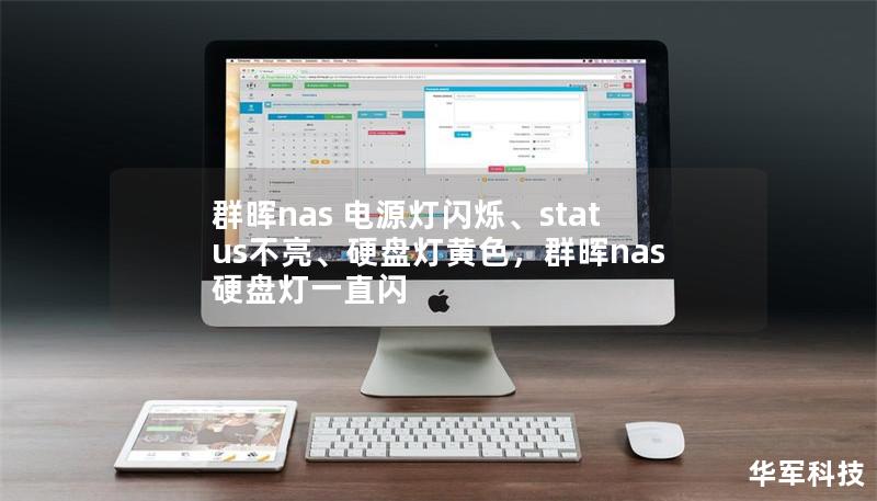群晖nas 电源灯闪烁、status不亮、硬盘灯黄色，群晖nas硬盘灯一直闪