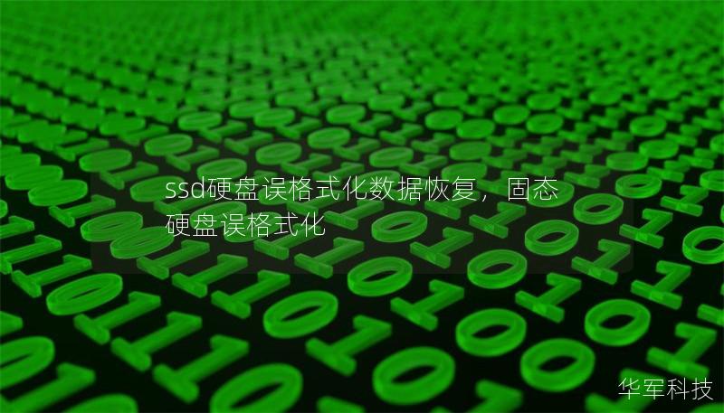 ssd硬盘误格式化数据恢复，固态硬盘误格式化
