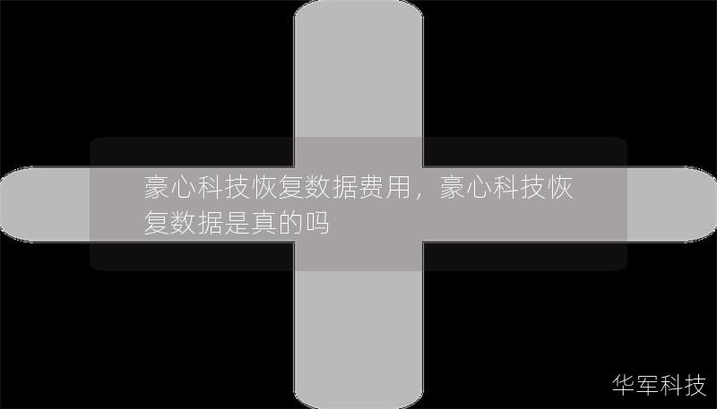 豪心科技恢复数据费用，豪心科技恢复数据是真的吗