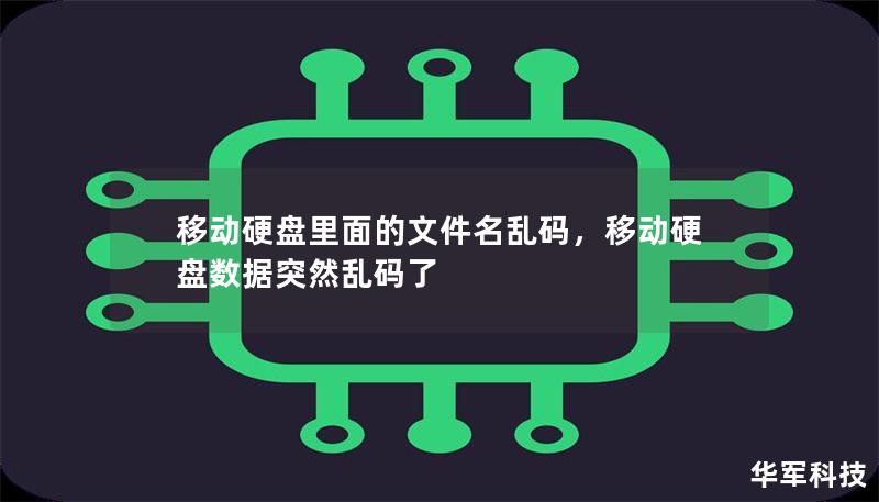 移动硬盘里面的文件名乱码，移动硬盘数据突然乱码了