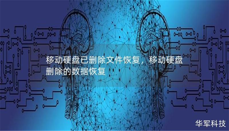 移动硬盘已删除文件恢复，移动硬盘删除的数据恢复
