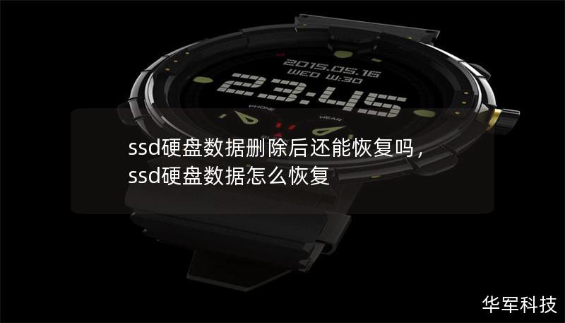 ssd硬盘数据删除后还能恢复吗，ssd硬盘数据怎么恢复