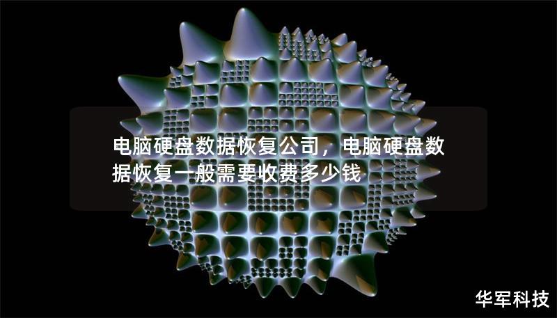 电脑硬盘数据恢复公司，电脑硬盘数据恢复一般需要收费多少钱