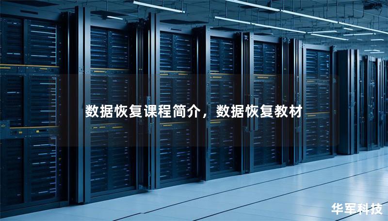 数据恢复课程简介，数据恢复教材