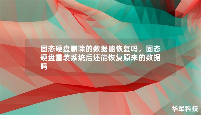 固态硬盘删除的数据能恢复吗，固态硬盘重装系统后还能恢复原来的数据吗