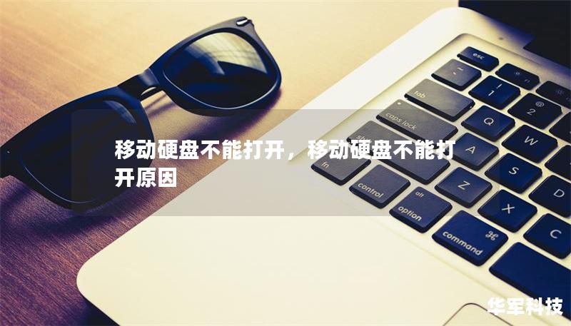 移动硬盘不能打开，移动硬盘不能打开原因
