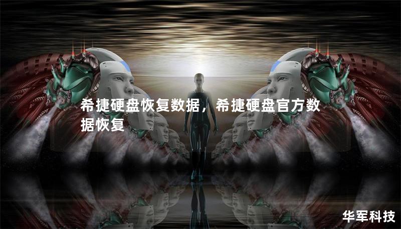希捷硬盘恢复数据，希捷硬盘官方数据恢复