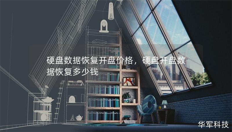 硬盘数据恢复开盘价格，硬盘开盘数据恢复多少钱
