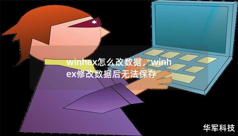 winhex怎么改数据，winhex修改数据后无法保存