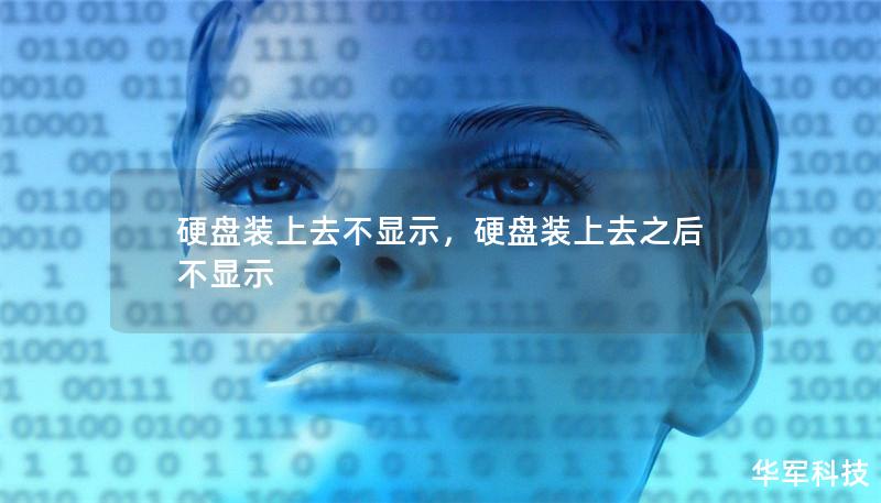 硬盘装上去不显示，硬盘装上去之后不显示