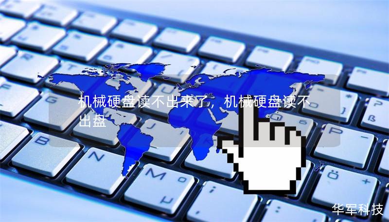 机械硬盘读不出来了，机械硬盘读不出盘