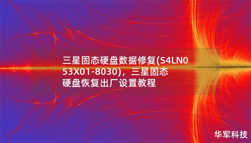 三星固态硬盘数据修复(S4LN053X01-8030)，三星固态硬盘恢复出厂设置教程