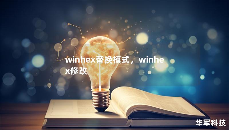winhex替换模式，winhex修改