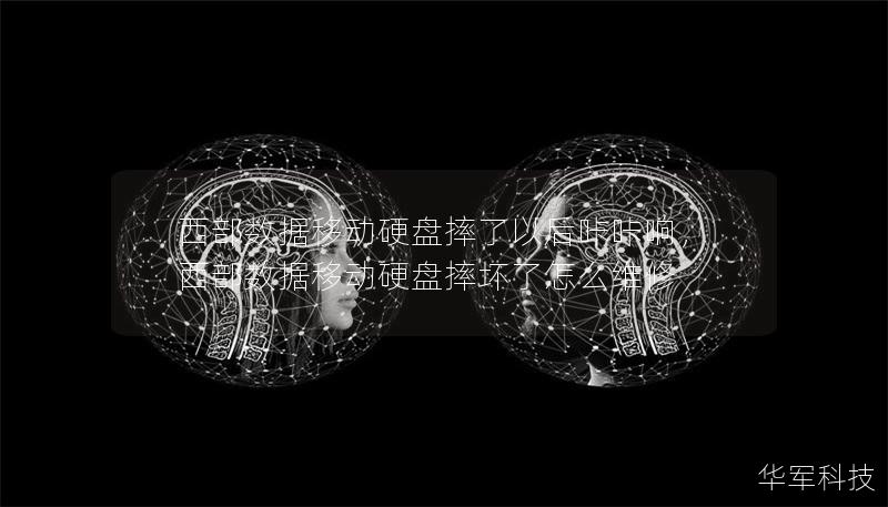 西部数据移动硬盘摔了以后咔咔响，西部数据移动硬盘摔坏了怎么维修