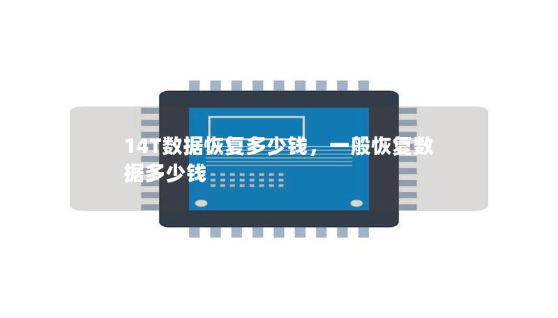 14T数据恢复多少钱，一般恢复数据多少钱