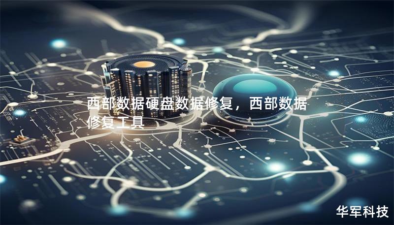 西部数据硬盘数据修复，西部数据 修复工具
