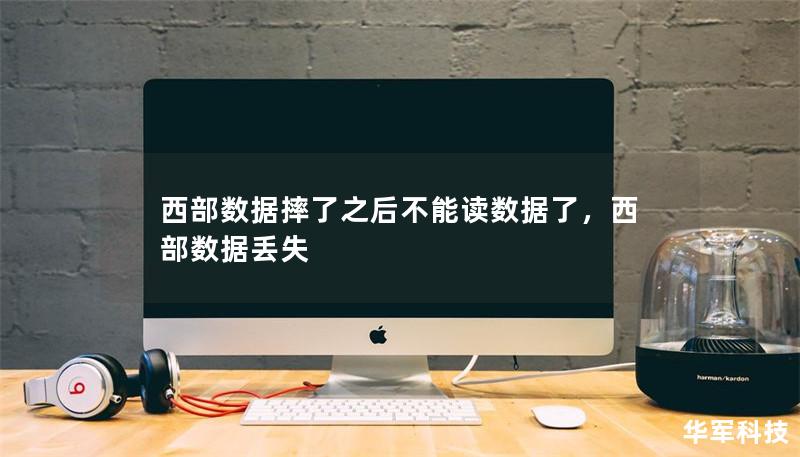 西部数据摔了之后不能读数据了，西部数据丢失