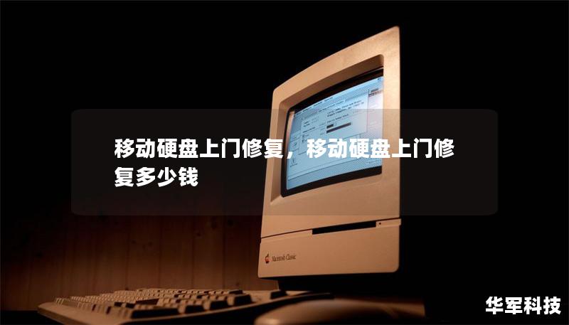 移动硬盘上门修复，移动硬盘上门修复多少钱