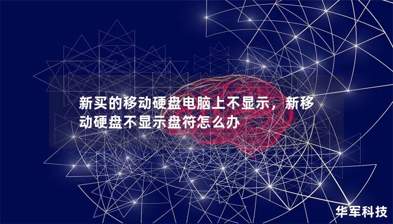 新买的移动硬盘电脑上不显示，新移动硬盘不显示盘符怎么办