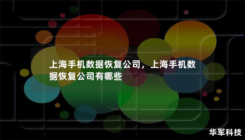 上海手机数据恢复公司，上海手机数据恢复公司有哪些
