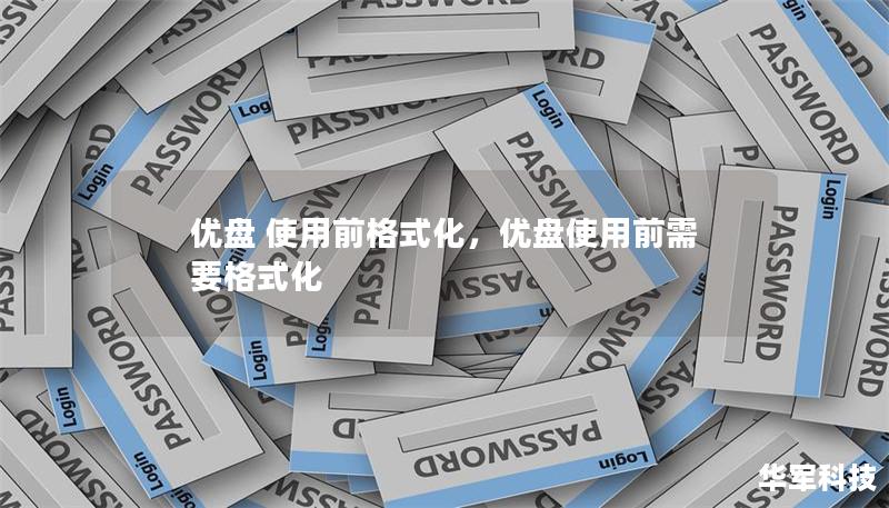 优盘 使用前格式化，优盘使用前需要格式化