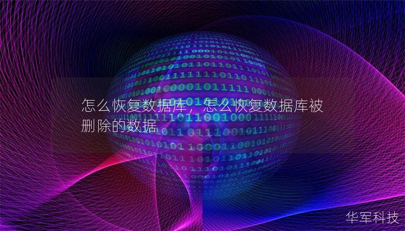 怎么恢复数据库，怎么恢复数据库被删除的数据