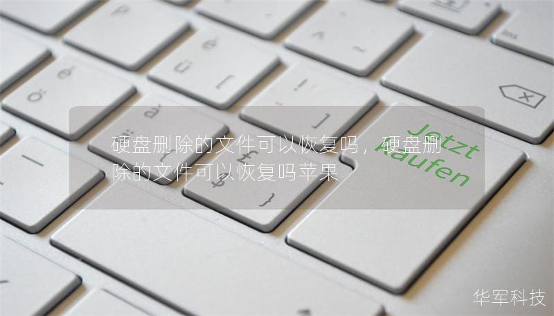 硬盘删除的文件可以恢复吗，硬盘删除的文件可以恢复吗苹果