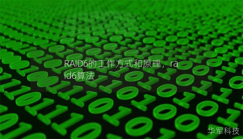 RAID6的工作方式和原理，raid6算法