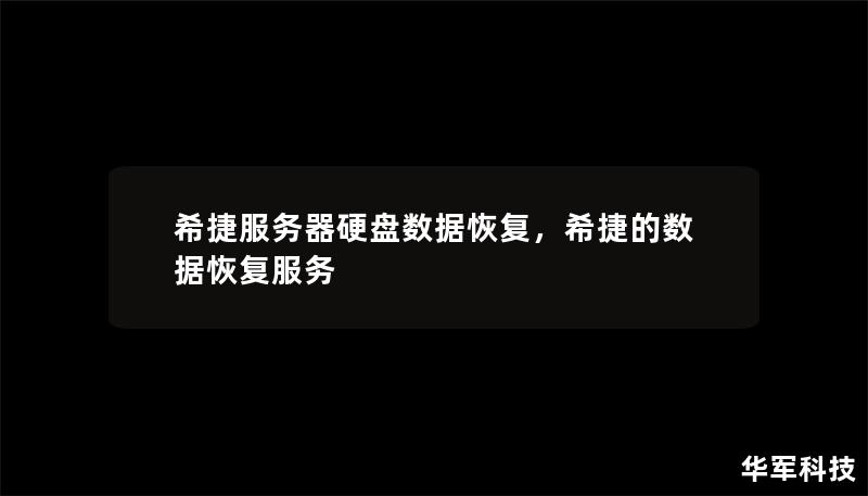 希捷服务器硬盘数据恢复，希捷的数据恢复服务