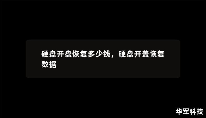 硬盘开盘恢复多少钱，硬盘开盖恢复数据
