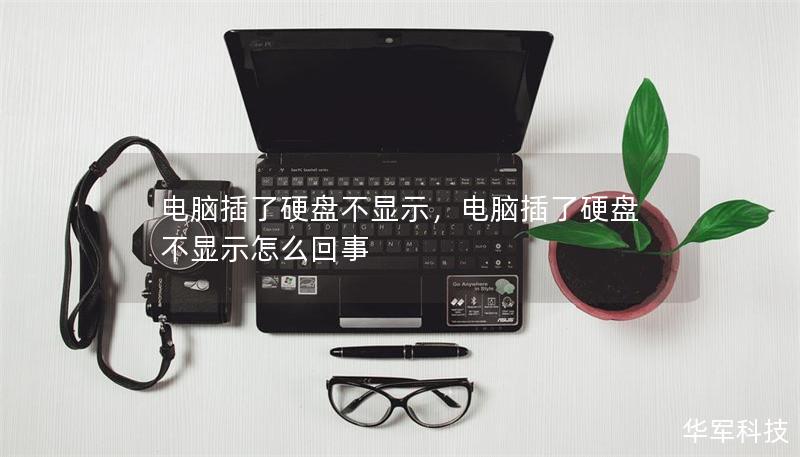 电脑插了硬盘不显示，电脑插了硬盘不显示怎么回事