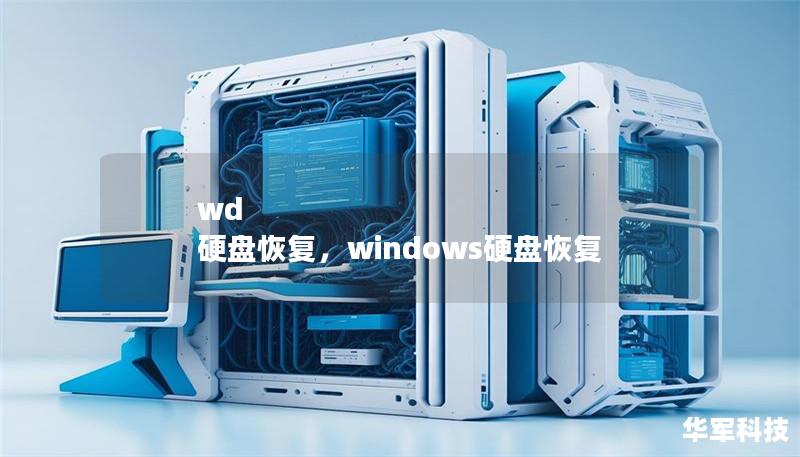 wd 硬盘恢复，windows硬盘恢复