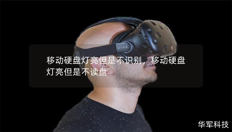 移动硬盘灯亮但是不识别，移动硬盘灯亮但是不读盘