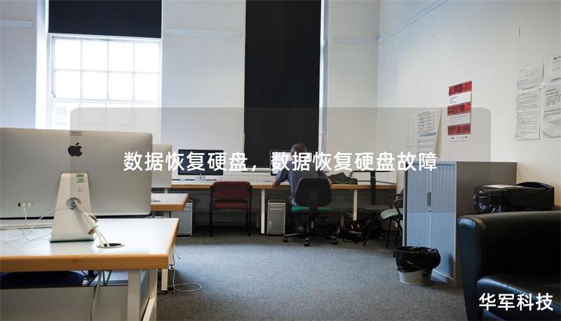 数据恢复硬盘，数据恢复硬盘故障