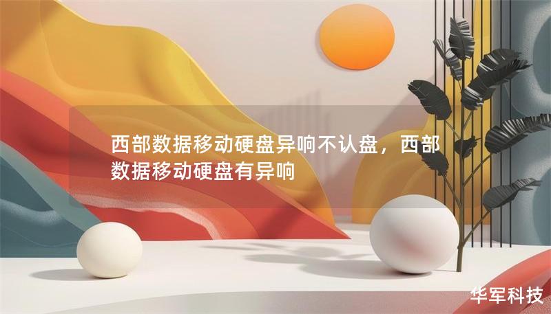 西部数据移动硬盘异响不认盘，西部数据移动硬盘有异响