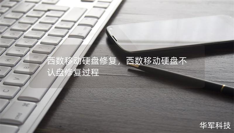 西数移动硬盘修复，西数移动硬盘不认盘修复过程