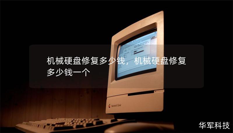 机械硬盘修复多少钱，机械硬盘修复多少钱一个
