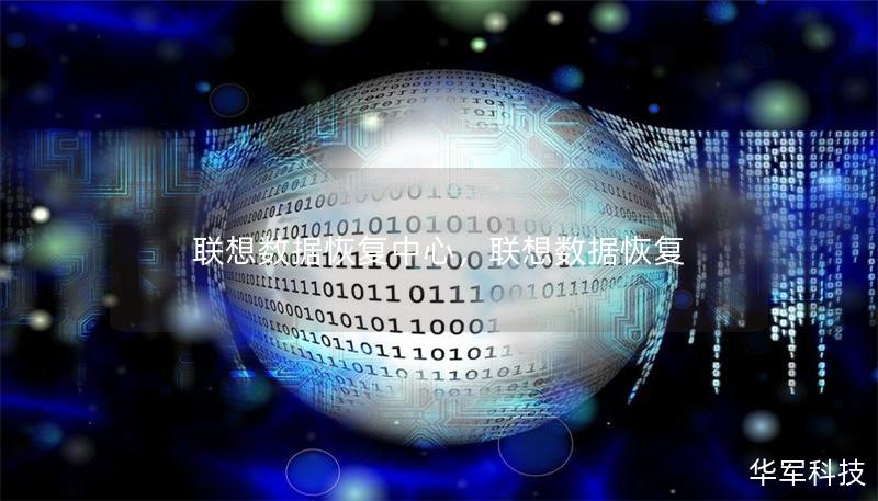 联想数据恢复中心，联想数据恢复