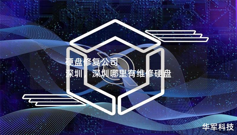 硬盘修复公司 深圳，深圳哪里有维修硬盘