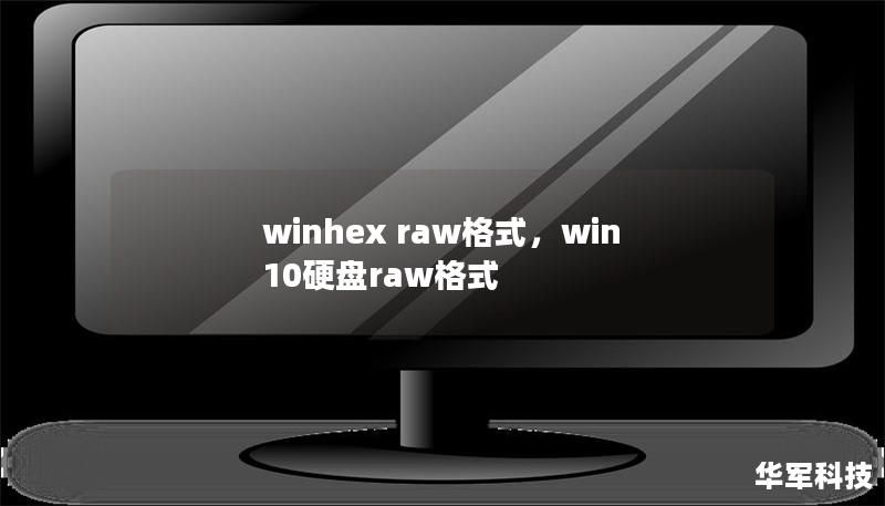 winhex raw格式，win10硬盘raw格式