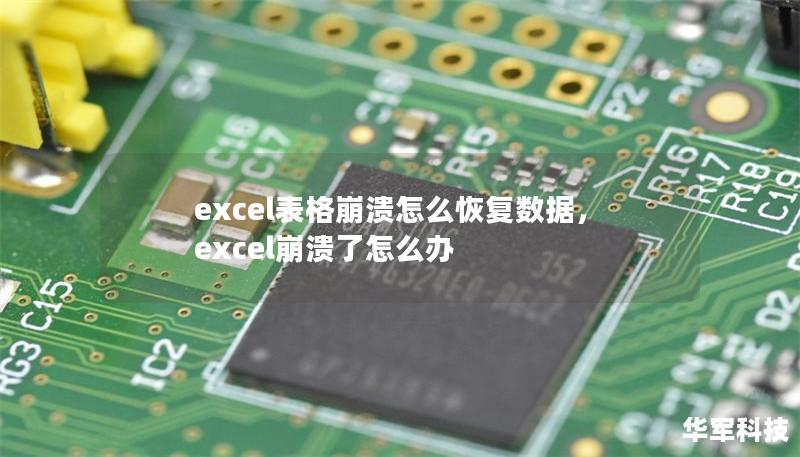 excel表格崩溃怎么恢复数据，excel崩溃了怎么办
