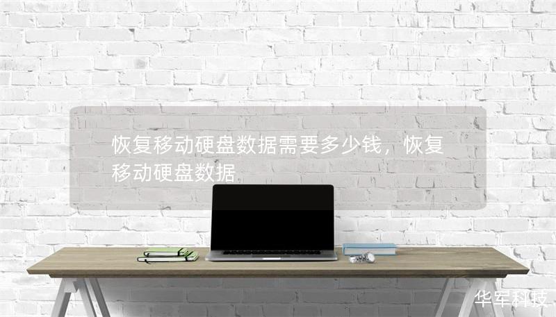 恢复移动硬盘数据需要多少钱，恢复移动硬盘数据